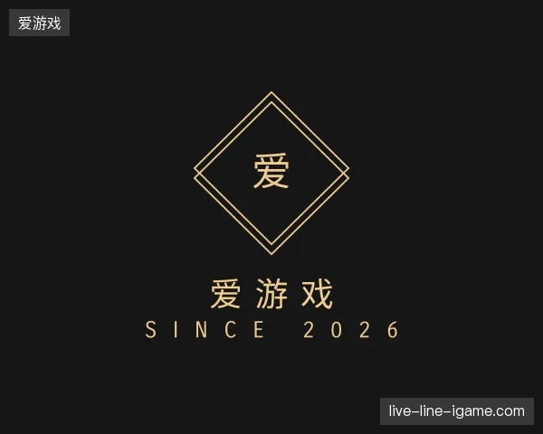 探索爱游戏官方